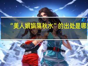 “美人娟娟隔秋水”的出处是哪里