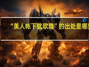 “美人帐下犹歌舞”的出处是哪里