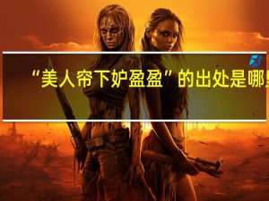 “美人帘下妒盈盈”的出处是哪里