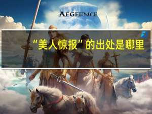 “美人惊报”的出处是哪里