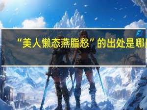 “美人懒态燕脂愁”的出处是哪里