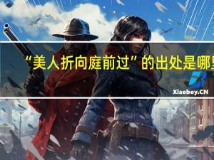 “美人折向庭前过”的出处是哪里