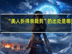 “美人折得亲裁剪”的出处是哪里