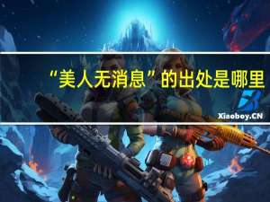 “美人无消息”的出处是哪里