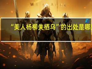 “美人杨柳失栖乌”的出处是哪里