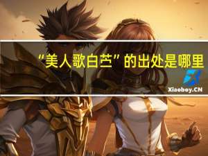 “美人歌白苎”的出处是哪里