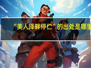 “美人泽畔停伫”的出处是哪里