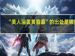 “美人浴罢黄昏暮”的出处是哪里