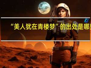 “美人犹在青楼梦”的出处是哪里