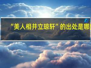 “美人相并立琼轩”的出处是哪里