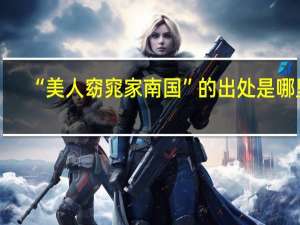 “美人窈窕家南国”的出处是哪里