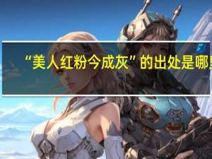 “美人红粉今成灰”的出处是哪里