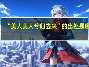 “美人美人兮归去来”的出处是哪里