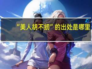 “美人胡不纫”的出处是哪里