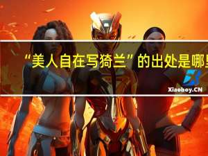 “美人自在写猗兰”的出处是哪里