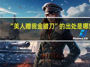 “美人赠我金错刀”的出处是哪里