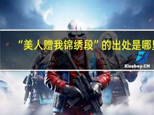 “美人赠我锦绣段”的出处是哪里