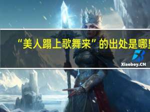 “美人蹋上歌舞来”的出处是哪里