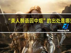 “美人醉语园中烟”的出处是哪里