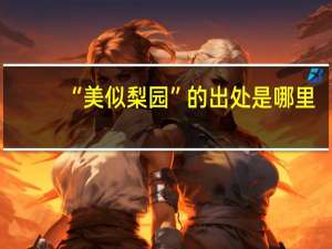 “美似梨园”的出处是哪里