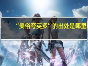 “美俗夸英多”的出处是哪里