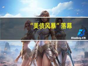 “美债风暴”落幕？分析师：10年期美债收益已进入合理配置区间