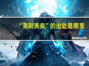 “美则美矣”的出处是哪里