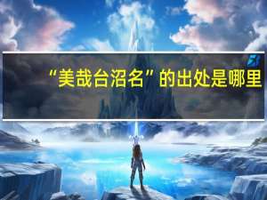 “美哉台沼名”的出处是哪里