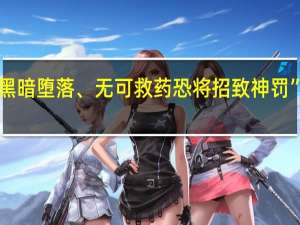 “美国文化黑暗堕落、无可救药恐将招致神罚” 到底什么情况嘞