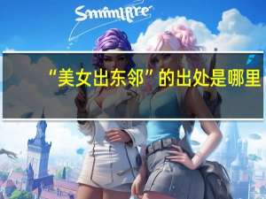 “美女出东邻”的出处是哪里