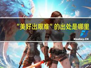 “美好出艰难”的出处是哪里