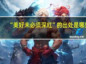 “美好未必须深红”的出处是哪里