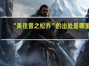 “美往普之松乔”的出处是哪里