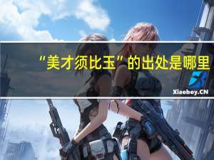 “美才须比玉”的出处是哪里