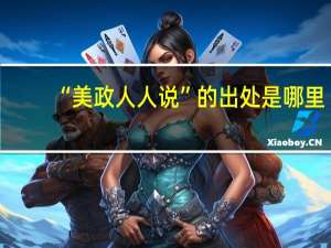“美政人人说”的出处是哪里
