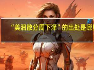 “美润散分周下泽”的出处是哪里