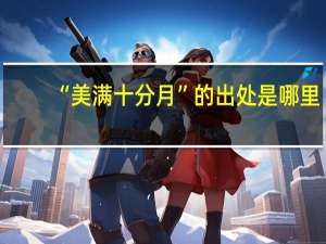 “美满十分月”的出处是哪里