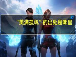 “美满孤帆”的出处是哪里