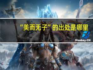 “美而无子”的出处是哪里