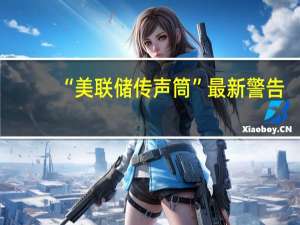 “美联储传声筒”最新警告：美债收益率飙升威胁美联储软着陆目标