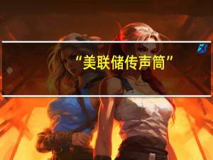 “美联储传声筒”：国债收益率飙升威胁美联储软着陆目标