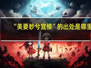 “美要眇兮宜修”的出处是哪里