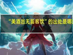 “美酒岂无留客饮”的出处是哪里