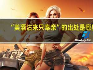 “美酒沽来只奉亲”的出处是哪里