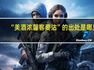 “美酒浓馨客要沽”的出处是哪里