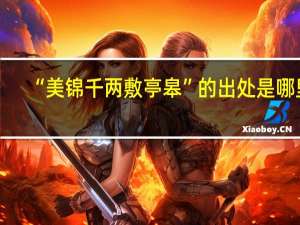 “美锦千两敷亭皋”的出处是哪里
