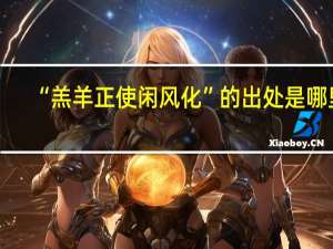 “羔羊正使闲风化”的出处是哪里