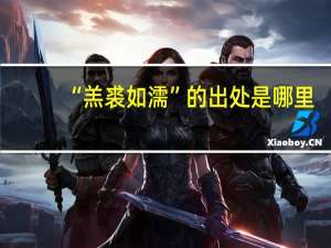 “羔裘如濡”的出处是哪里