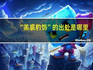 “羔裘豹饰”的出处是哪里