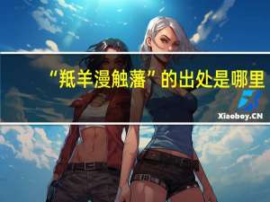 “羝羊漫触藩”的出处是哪里